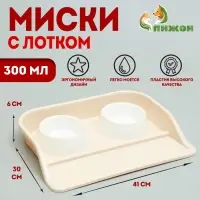 Миски с лотком &laquo;Феликс&raquo;, 300 мл, 41&times;30&times;6 см, пластик, бежевый лоток, белые миски