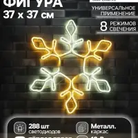 Неоновая фигура &laquo;Снежинка&raquo;, 37 см, 288 LED, 12 В, 8 режимов, свечение белое/тёплое белое