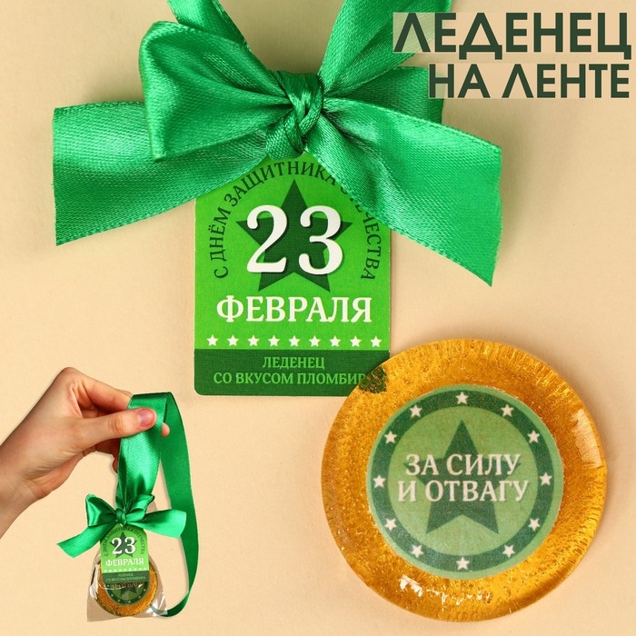 Леденец с печатью, на ленте «23 февраля», вкус: пломбир, 25 г. Леденец с печатью, на ленте «23 февраля», вкус: пломбир, 25 г.