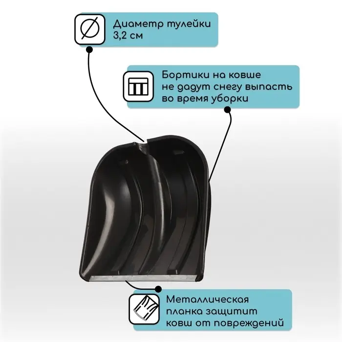 Ковш лопаты для уборки снега, 400&times;400 мм, пластик, оцинкованная планка, тулейка 32 мм