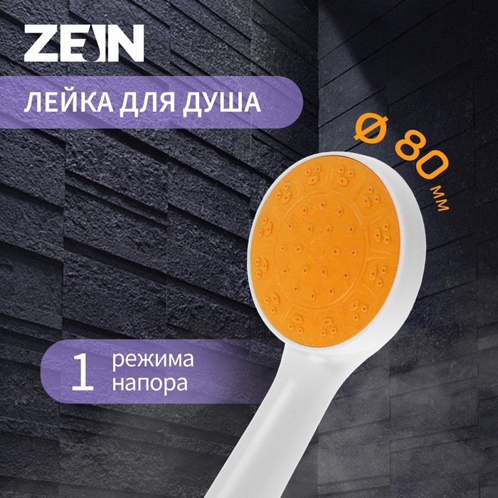 Лейка для душа ZEIN Z0208, 1 режим, пластик, цвет белый с оранжевой вставкой Лейка для душа ZEIN Z0208, 1 режим, пластик, цвет белый с оранжевой вставкой