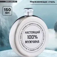 Фляжка &laquo;Настоящий мужчина&raquo;, нержавеющая сталь, круглая, 150 мл, 5 oz