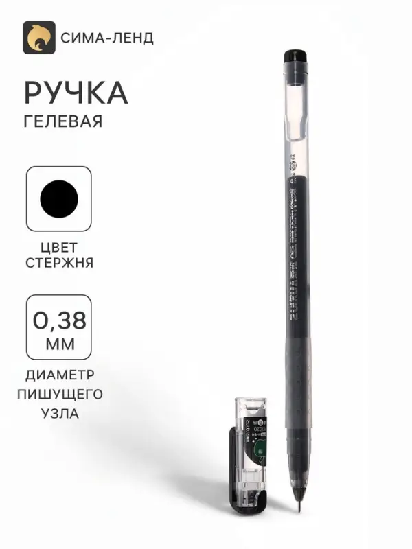 Ручка гелевая, бесстержневая, чёрная, узел 0.38 мм