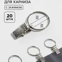 Кольцо для карниза, с зажимом, d=22/26 мм, 20 шт., цвет серебряный