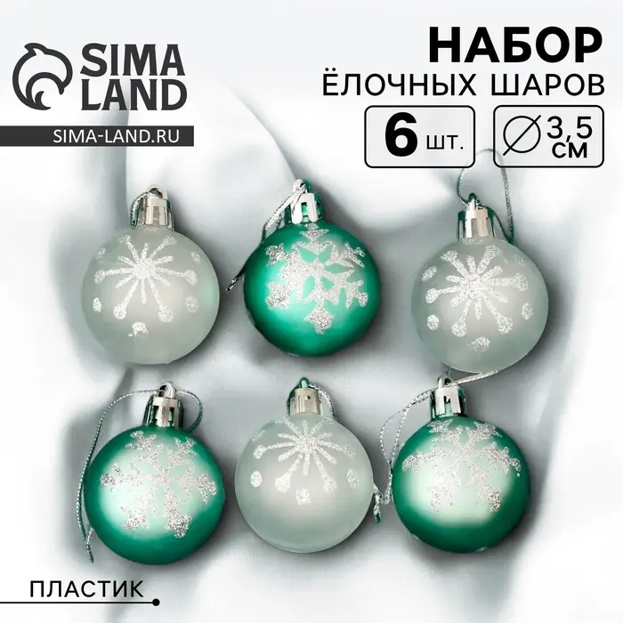 Ёлочные игрушки &laquo;Морозный день&raquo;, шары новогодние, d=3.5 см, набор 6 шт., зелёный/белый