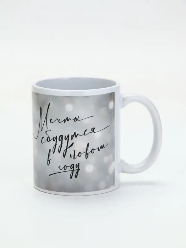 Кружка керамическая новогодняя «Мечты сбудутся в новом году», 320 мл Кружка керамическая новогодняя «Мечты сбудутся в новом году», 320 мл