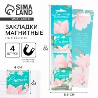 Магнитные закладки для книг, 4 шт., в открытке &laquo;Дорогому воспитателю&raquo;