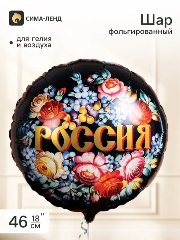 Воздушный шар фольгированный 18" &laquo;Россия&raquo;