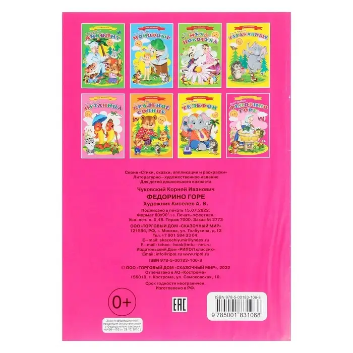 Сказки для малышей «Федорино горе» Сказки для малышей «Федорино горе»