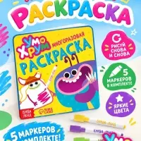 Многоразовая раскраска, + 5 маркеров, Ум и Хрум