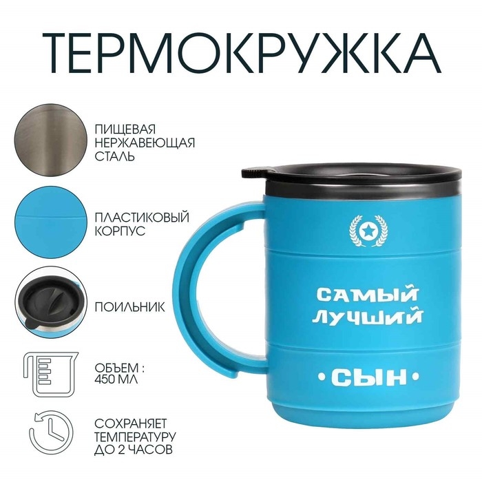 Термокружка, 450 мл, Поход Термокружка, 450 мл, Поход "Самый лучший сын", сохраняет тепло 2 ч, синяя