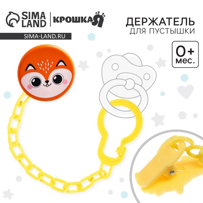 Держатель для соски - пустышки «Лисёнок», на цепочке Держатель для соски - пустышки «Лисёнок», на цепочке