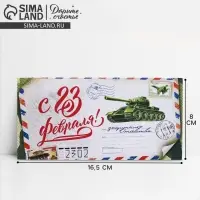 Конверт для денег «С 23 Февраля», 16.5×8 см