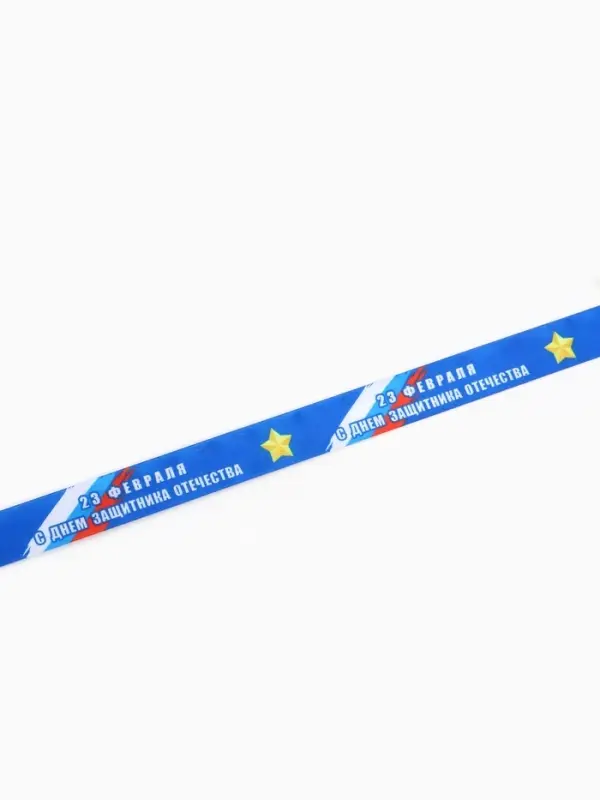 Лента атласная &laquo;С Днём защитника Отечества&raquo;, 2.5 см &times; 22.5 (&plusmn; 1) м, синяя