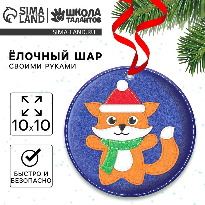 Ёлочный шар своими руками на новый год «Лисичка», новогодний набор для творчества Ёлочный шар своими руками на новый год «Лисичка», новогодний набор для творчества