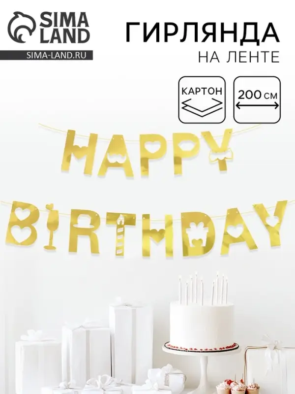 Гирлянда на ленте &laquo;Happy Birthday&raquo;, золото, 200 см