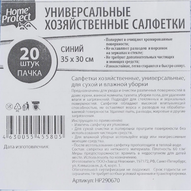 Салфетки хозяйственные Home Protect универс МБЛ 60г/м2 35х30см Син 20шт/уп