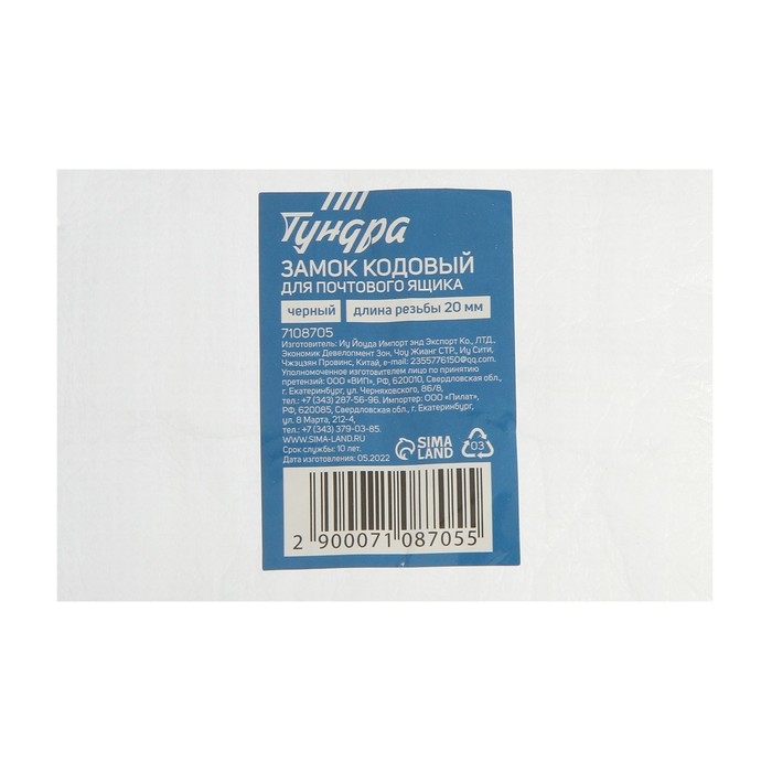 Замок кодовый ТУНДРА, для почтового ящика, цвет черный, длина резьбовой части 20 мм Замок кодовый ТУНДРА, для почтового ящика, цвет черный, длина резьбовой части 20 мм