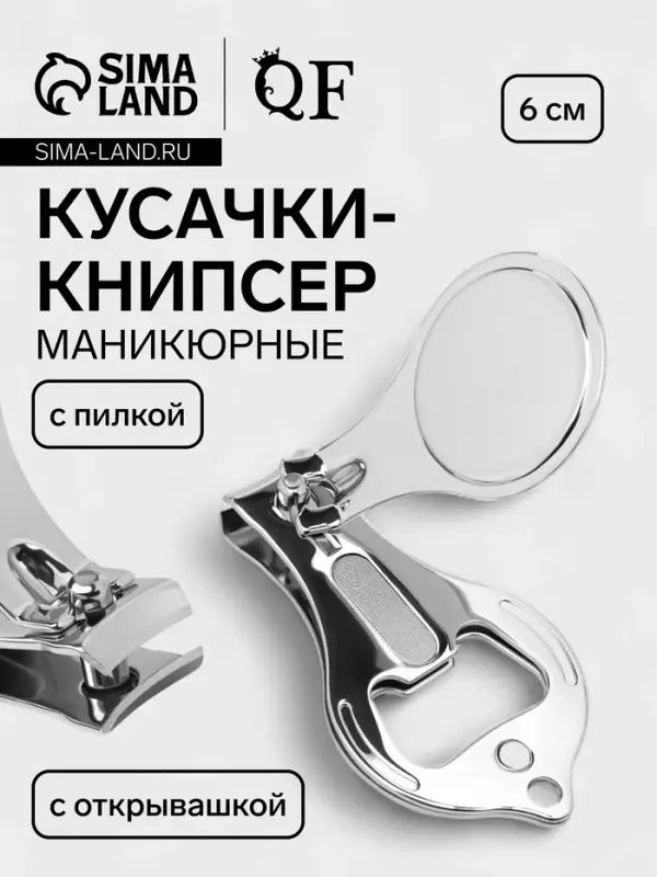 Кусачки книпсер маникюрные, с пилкой, с открывашкой, 6 см