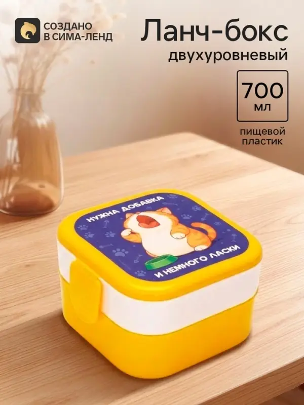 Ланч-бокс двухуровневый &laquo;Нужна добавка&raquo;, 700 мл