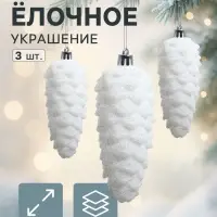 Ёлочные игрушки 3 шт. &laquo;Шишка&raquo; 12&times;4.5 см, белый