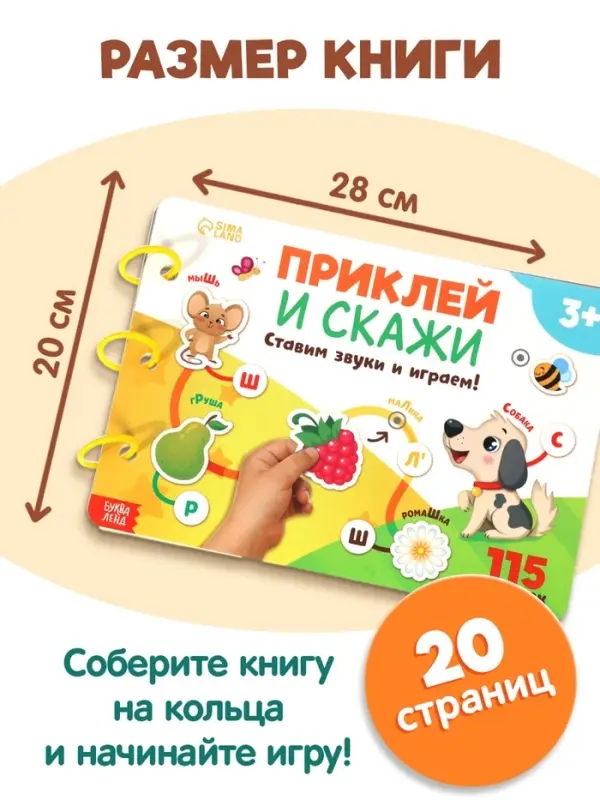 Большая логопедическая книга, 115 липучек