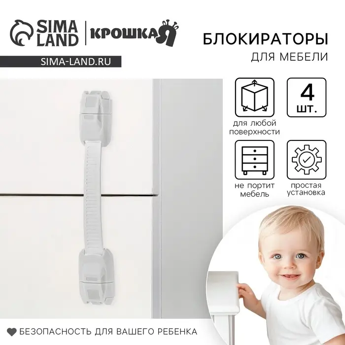 Блокиратор для дверей и ящиков Крошка Я, универсальные, гибкие, 4 шт., белый