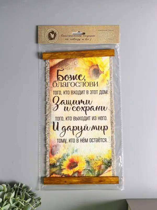 Сувенир-свиток  Сувенир-свиток "Боже благослови" (подсолнечник), 20х40 см