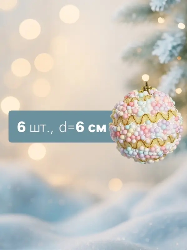Ёлочные шары &laquo;Альфи&raquo;, d=6 см, 6 шт., жёлтые
