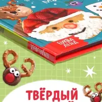 Книга в твёрдом переплёте &laquo;Вкусный Новый год&raquo;, 64 стр.