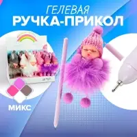 Ручка-прикол Calligrata &laquo;Пупс в шапочке&raquo;, чёрный стержень, гелевая, МИКС
