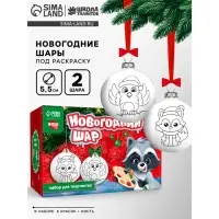 Ёлочные шары под раскраску на новый год &laquo;Новогодняя сказка&raquo;, 2 шт., набор для творчества