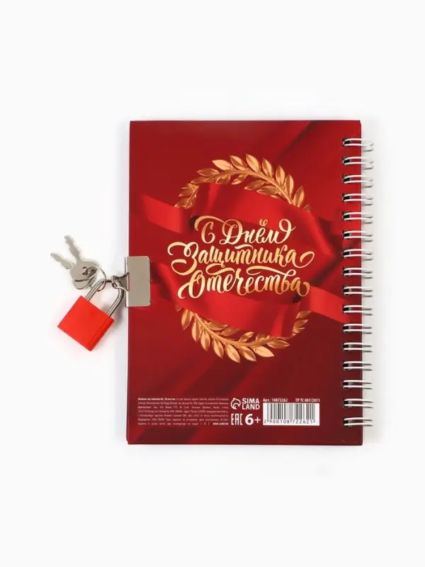 Блокнот на замочке А6, 50 листов в твердой обложке «23 февраля»