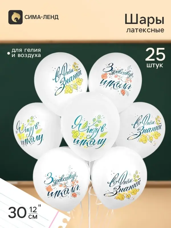 Воздушные шары латексные 12'' &laquo;С днём знаний&raquo;, 25 шт.