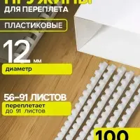 Пружины для переплета пластиковые, d=12 мм, 100 штук, сшивают 56-91 лист, белые, Гелеос