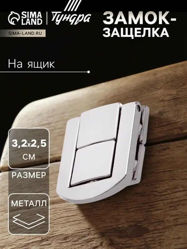 Замок-защелка на ящик ZM01, 3.2×2.5 см, цвет хром