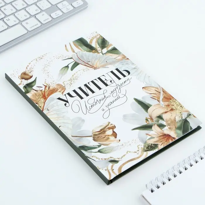 Ежедневник, твёрдая обложка, А5, 80 листов &laquo;Учителю: Учитель источник мудрости и знаний&raquo;