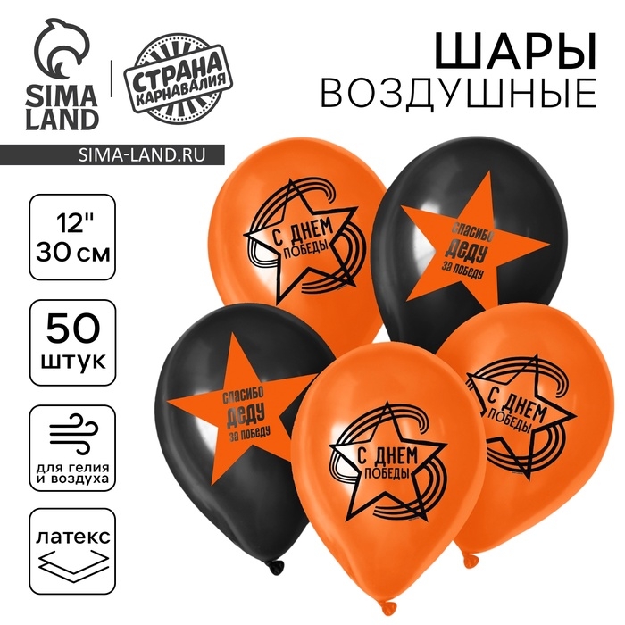 Воздушный шар латексный 12 Воздушный шар латексный 12" «С Днём Победы», 50 шт.