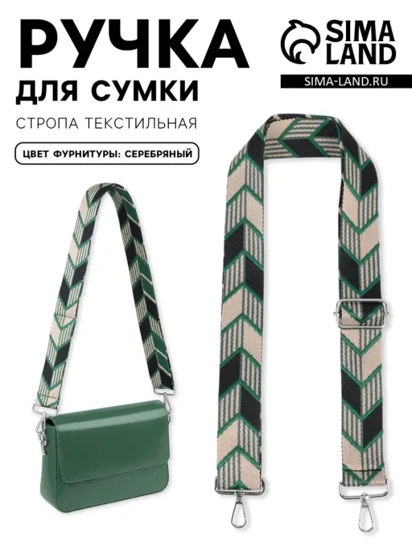 Ручка для сумки &laquo;Стрелки&raquo;, стропа, с карабинами, 139&plusmn;3&times;3.8 см, зелёная, чёрная