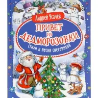 Привет из Дедморозовки. Стихи и песни снеговиков. Усачев А. 62487 Привет из Дедморозовки. Стихи и песни снеговиков. Усачев А. 62487