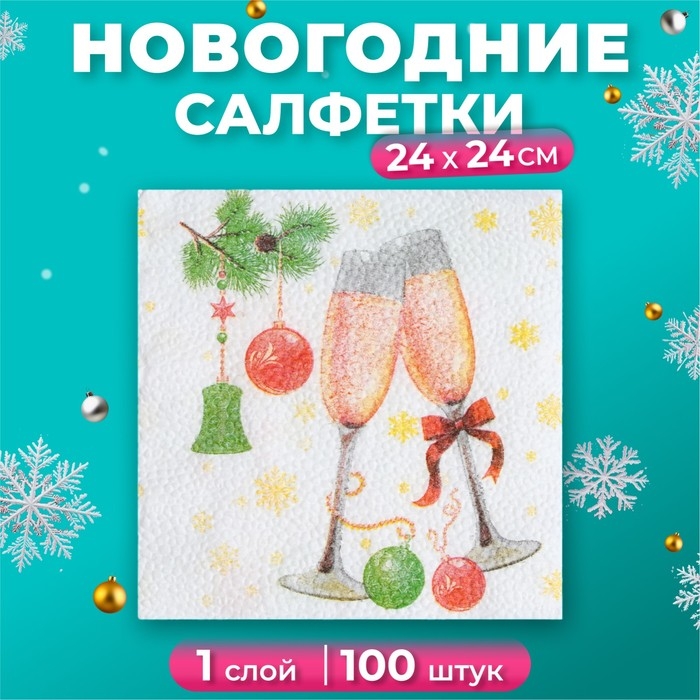 Новый год. Салфетки бумажные Гармония цвета многоцветие  Новый год. Салфетки бумажные Гармония цвета многоцветие "Шампанское", 24*24 см 100 листов