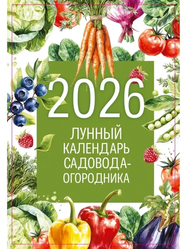 Календарь 2026 на пружине без ригеля «Лунный садово-огородный» Календарь 2026 на пружине без ригеля «Лунный садово-огородный»