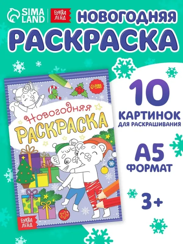 Раскраска новогодняя &laquo;Озорные зверята&raquo;, 12 стр.