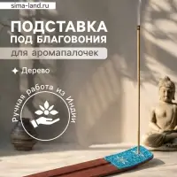 Подставка под благовония &laquo;Карма&raquo;, 25.5&times;3.5 см, дерево, голубая