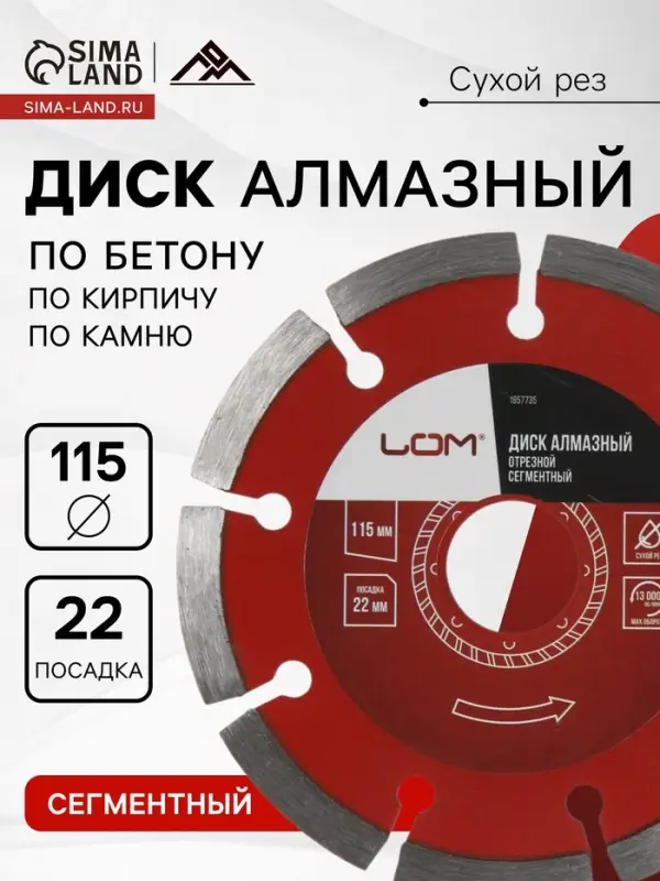 Диск алмазный отрезной ЛОМ, сегментный, сухой рез, 115&times;22 мм