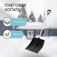 Лопата пластиковая, ковш 410 × 440 мм, с алюминиевой планкой, алюминиевый черенок с V-ручкой, «Метель» Лопата пластиковая, ковш 410 × 440 мм, с алюминиевой планкой, алюминиевый черенок с V-ручкой, «Метель»