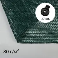Сетка затеняющая, 10&times;3 м, плотность 80 г/м&sup2;, зелёная, в наборе 27 клипс