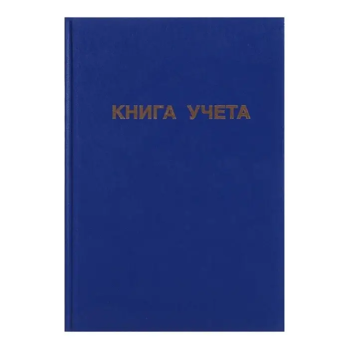 Книга учета А4, 144 листа, клетка, 200&times;290 мм, бумвинил, синий, блок офсетный