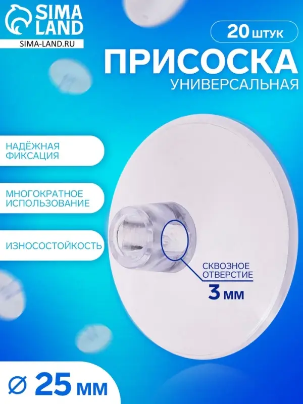 Присоска универсальная силиконовая d=25 мм, сквозное отверстие, 20 шт. в наборе, прозрачная