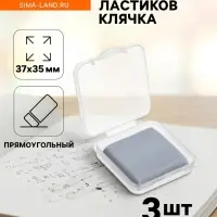 Ластик клячка, набор, 3 штуки, прямоугольные, серый, 37&times;35&times;0.9 мм, в коробочке